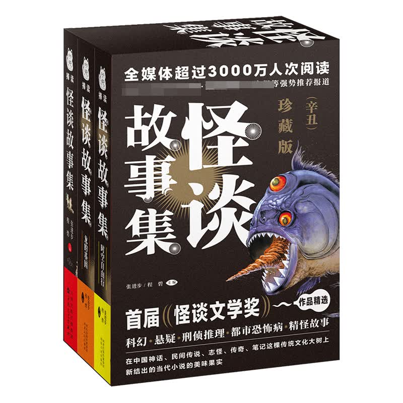 怪谈故事集(辛丑珍藏版)