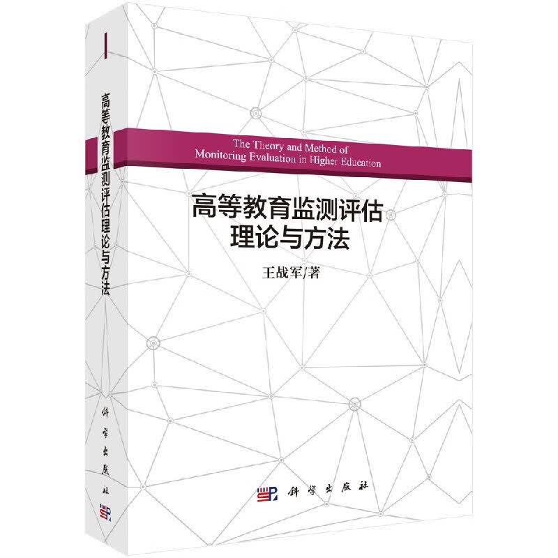 高等教育监测评估理论与方法/王战军