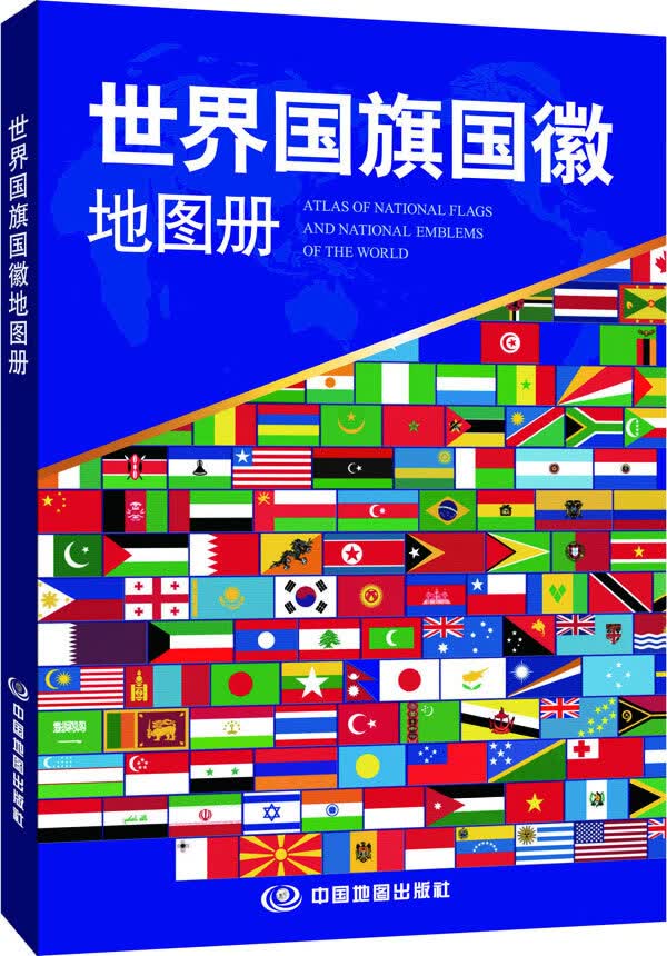 世界国旗国徽地图册 中国地图出版社【正版】