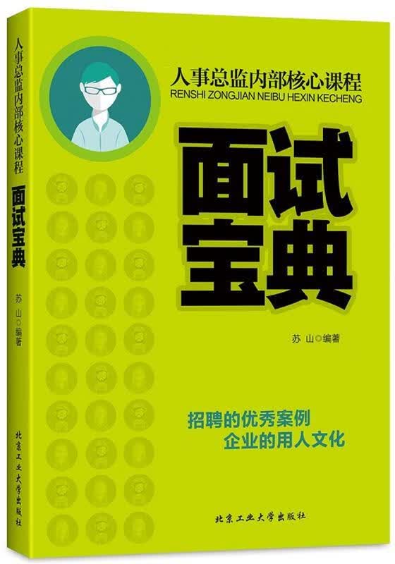 面试宝典 苏山【正版书】