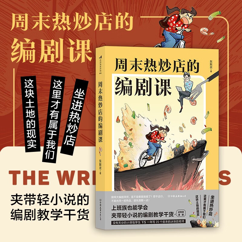 后浪官方正版 周末热炒店的编剧课 影视艺术理论戏剧创作编剧入门教材书籍