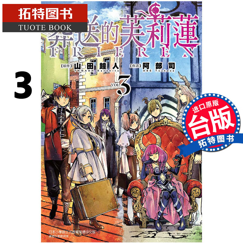 现货 葬送的芙莉莲 3 原作：山田钟人／作画：阿部司 东立 漫画书 进口原版书