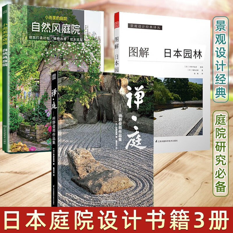 日本庭院设计3册 禅庭 枡野俊明作品集+图解日本园林+自然风庭院 庭院花园设计书籍 庭院景观