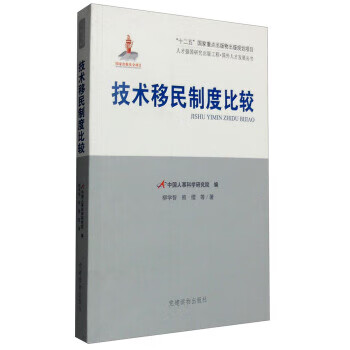 人才强国研究出版工程·国外人才发展丛书:技术移民制度比较【正版图书】