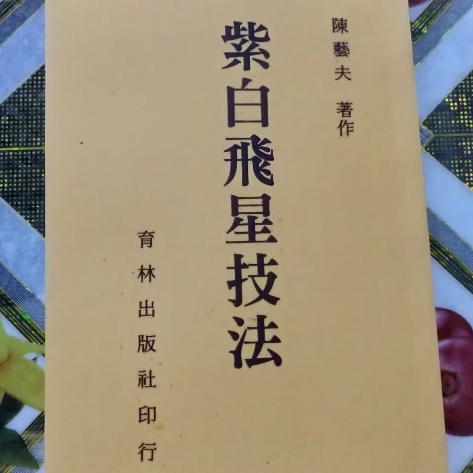 现货!紫白飞星技法 陈艺夫 著 高清