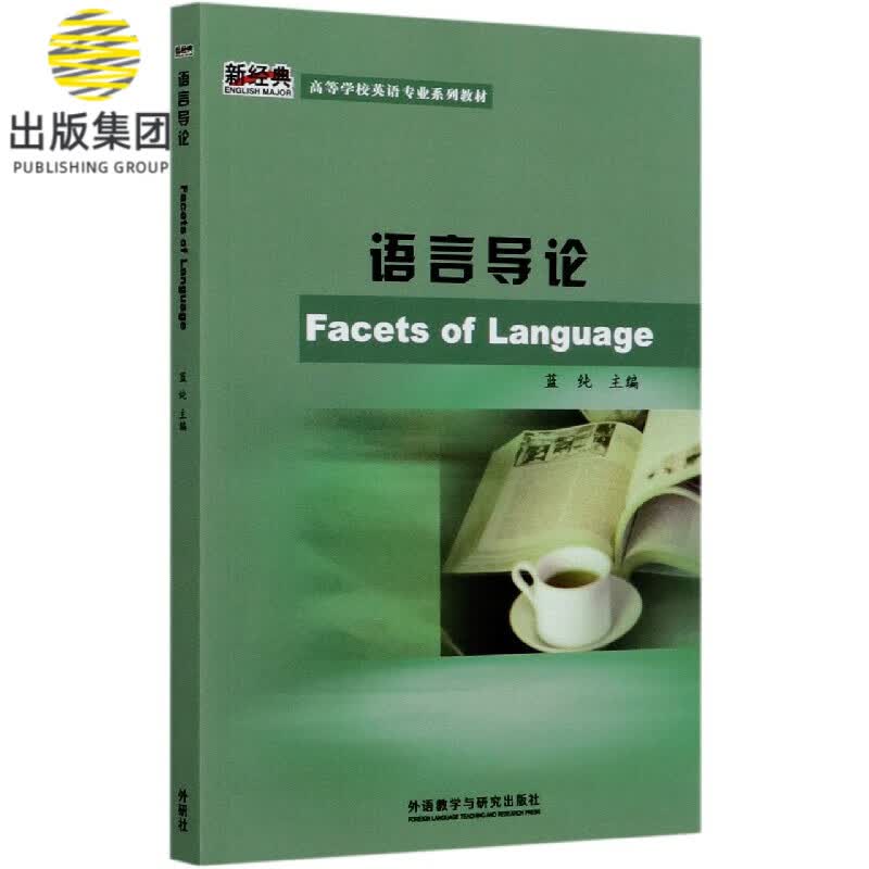 语言导论(新经典高等学校英语专业系列教材)