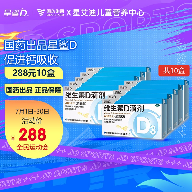 【维钙营养必备】星鲨维生素D滴剂(胶囊型)价格走势稳步上升