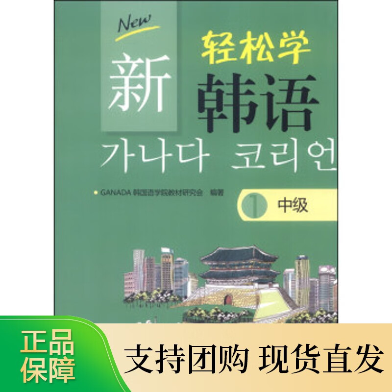 新轻松学韩语 中级1(韩文) 北京大学