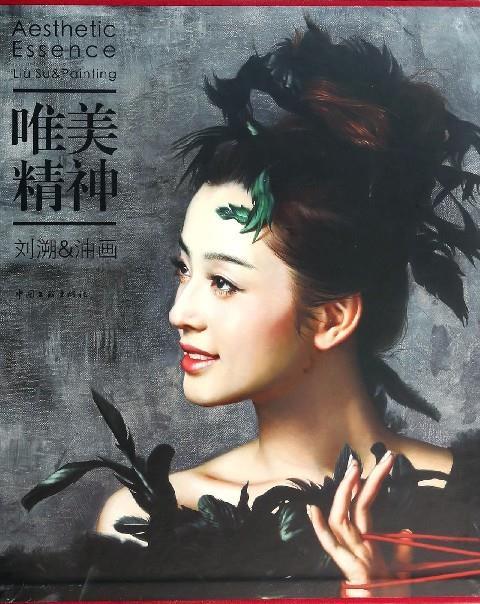 唯美精神 刘溯 著 中国文联出版社