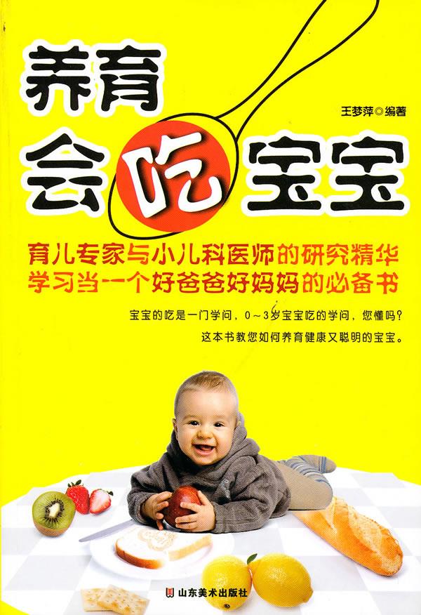 养育会吃宝宝