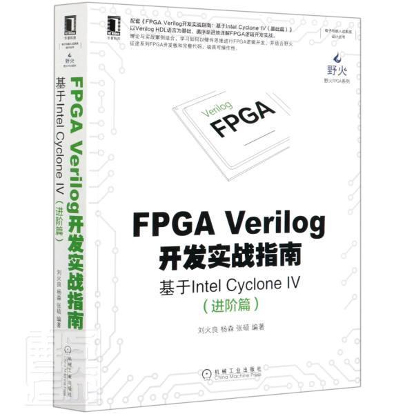 FPGA/Verilog开发实战指南(基于Intel/Cyclone/阶篇)/野火FPGA系列/电子
