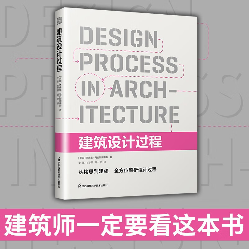 【凤凰空间】建筑设计过程 建筑设计师 从业宝典 设计思路 实操指导书籍 设计工具 模型过程 建筑设计师 建筑构造 建筑艺术 建筑文化