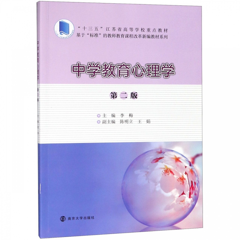 中学教育心理学(第2版十三五江苏省高等学校重点教材)/基于标准的教师教育课程改革新编