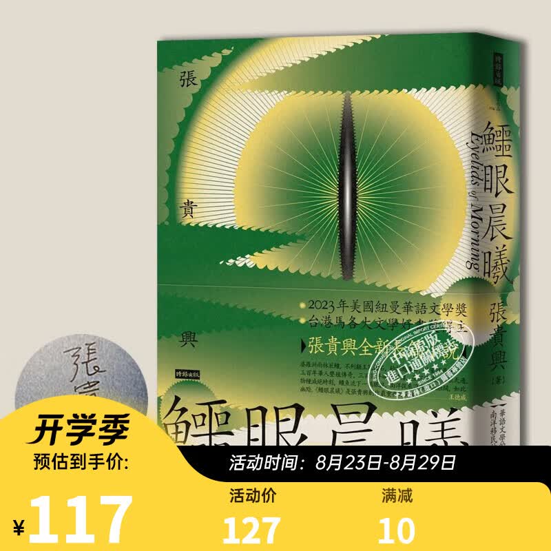 普通亲签 鳄眼晨曦 港台原版 张贵兴 时报