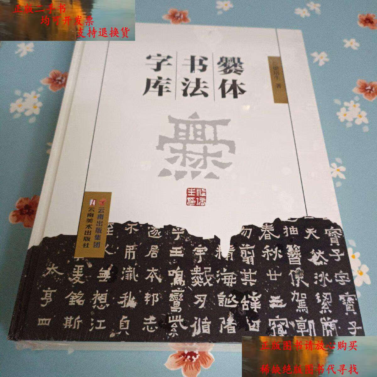 【二手9成新】爨体书法字库 /梁培生 云南美术