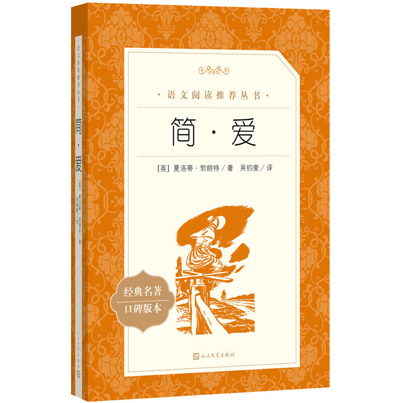 简爱 初三九年级下必读 初中名著阅读课外书目 正版原著完整无删减 夏洛蒂勃朗特 人民文学出版社