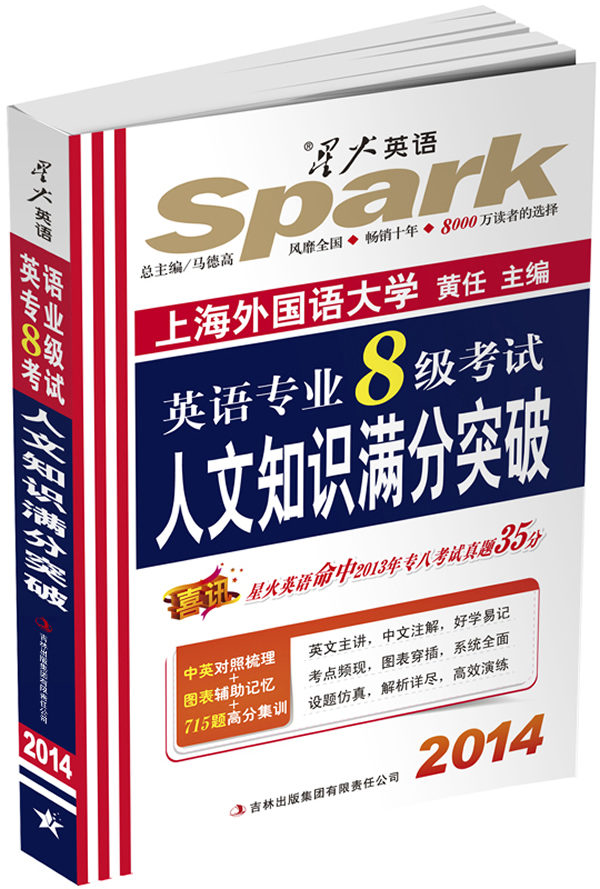 2014 星火英语 英语专业八级考试人文知识满分突破【放心选购】