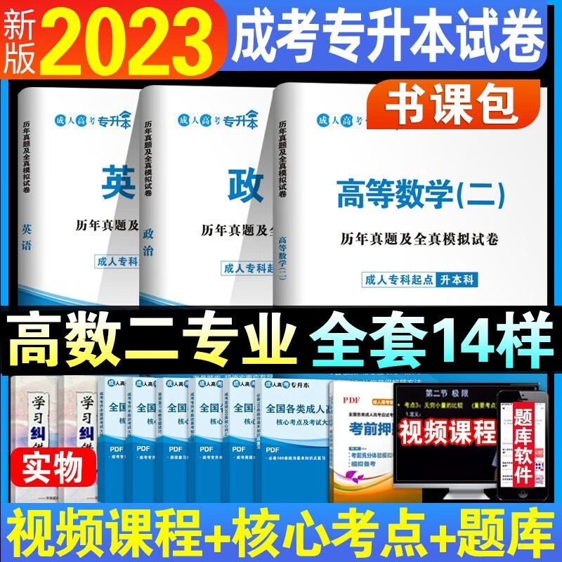 全国成人高考专升本新版2023教材历年真题试卷成考本科高等数学大学语文英语题医学类浙江山东湖北四川广东河南 【全套试卷】7大专业自选备注