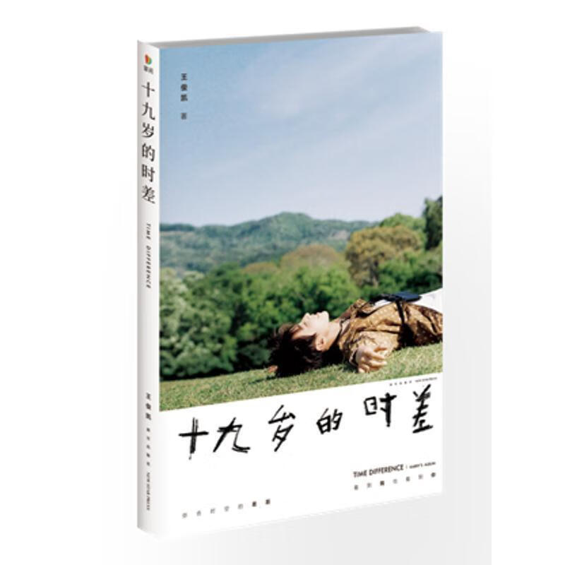 十九岁的时差 王俊凯 新星出版社