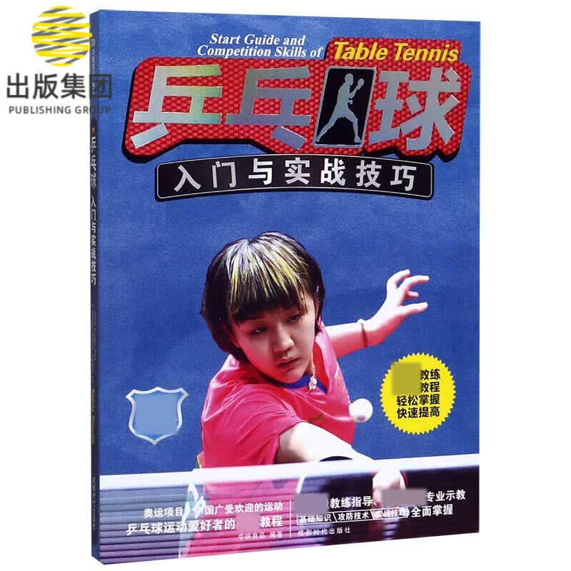 乒乓球入门与实战技巧(畅销全彩版)
