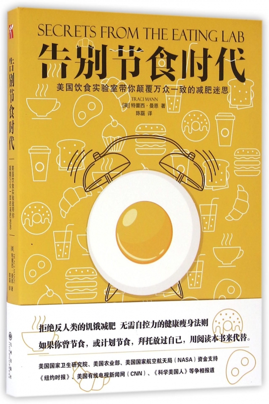 告别节食时代(美国饮食实验室带你颠覆)