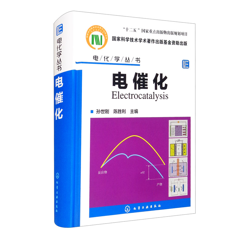 电化学丛书——电催化怎么样,好用不?