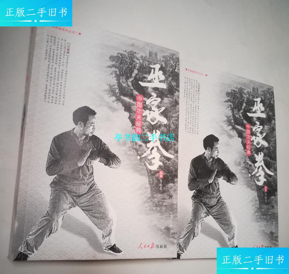 【二手9成新】巫家拳(一二)册 /贺南喜 人民日报出版社