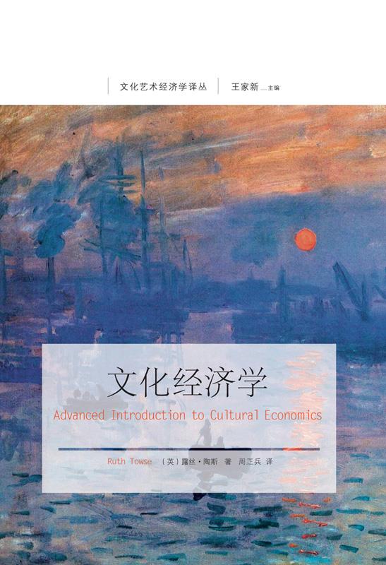 文化经济学【正版图书】