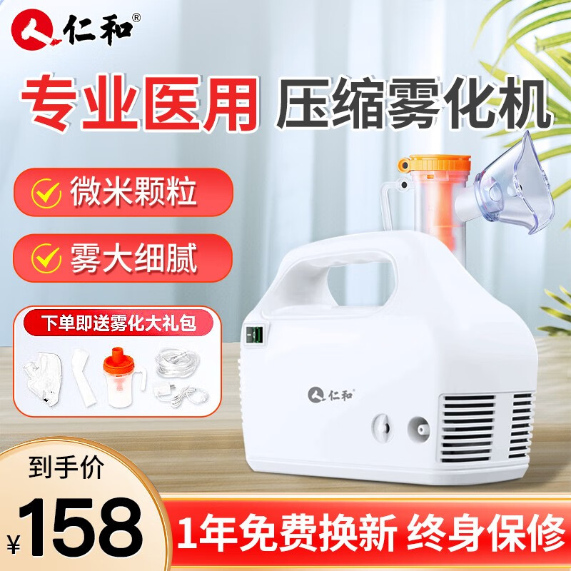 仁和医用压缩式雾化器家用儿童成人小孩通用雾化机小儿婴儿咳嗽做雾化的机器同款搭洗鼻用配雾化面罩管去医院 医用级雾化机