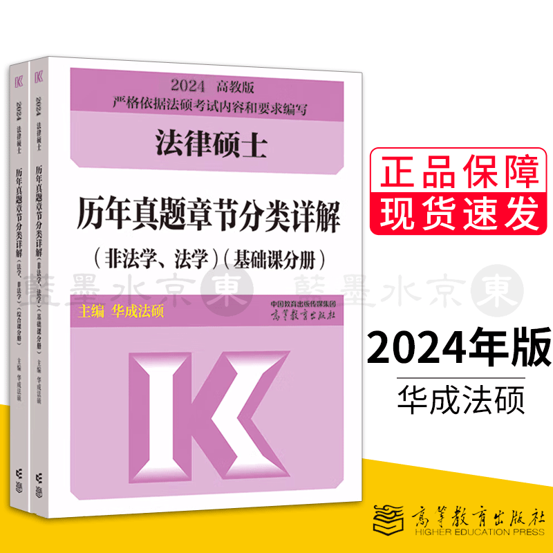 2024法律硕士联考历年真题章节分类详解 非法学法学适用 法硕联考历年真题解析教材