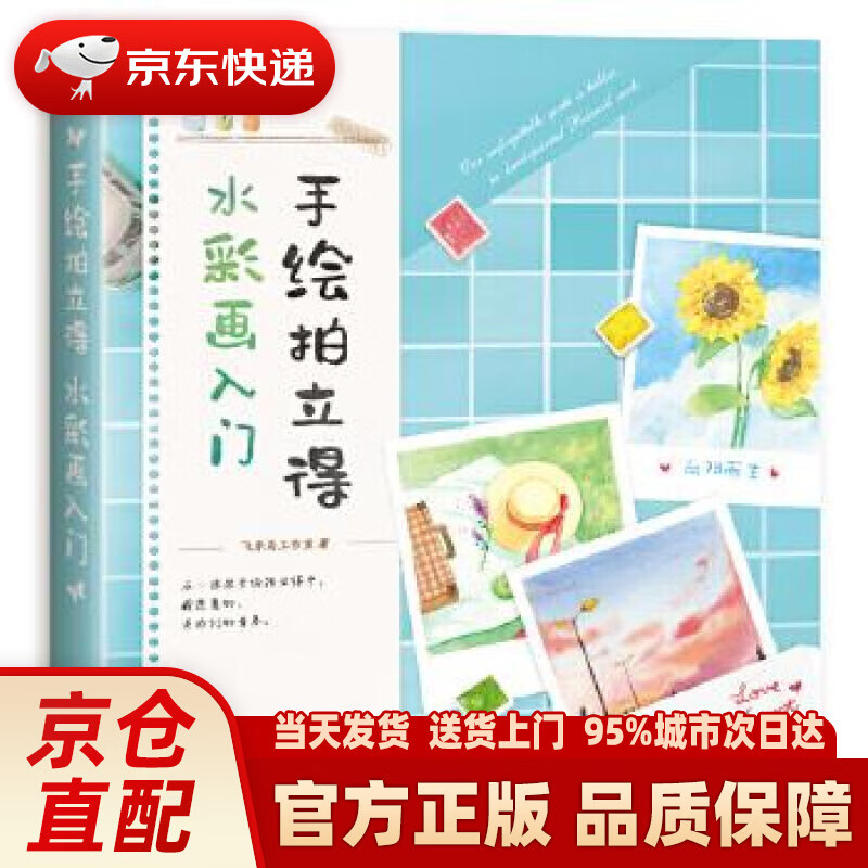 手绘拍立得 水彩画入门 飞乐鸟工作室 水利水电出版社