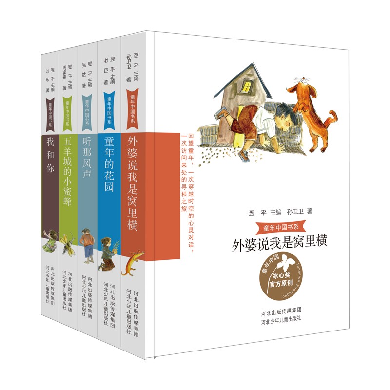 童年中国书系3 套装5册3(外婆说我是窝里横+我和你+童年的花园+五羊城的小蜜蜂+听那风声)