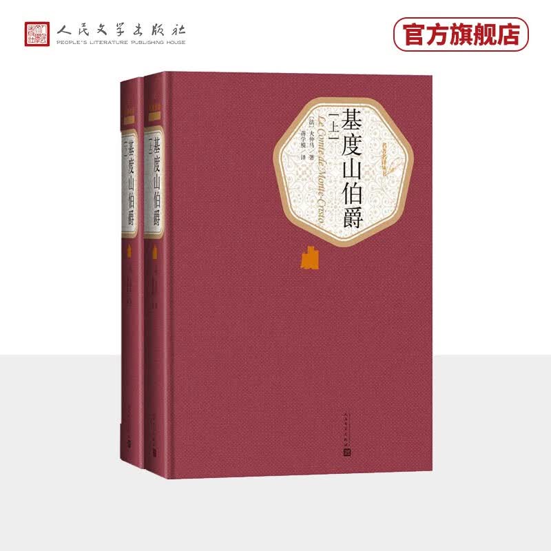 名著名译精装：基度山伯爵（套装上下册）高性价比高么？