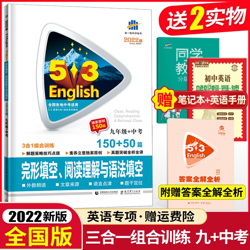 【科目可选】2023版53英语听力突破完形填空与阅读理解语法填空作文单词初中九年级中考初三英语练习册 中考（完形+阅读+语法）3合1组合