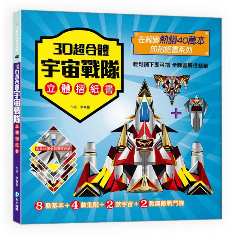 现货 3D超合体宇宙战队立体摺纸书 17 李东埈 和平 进口原版