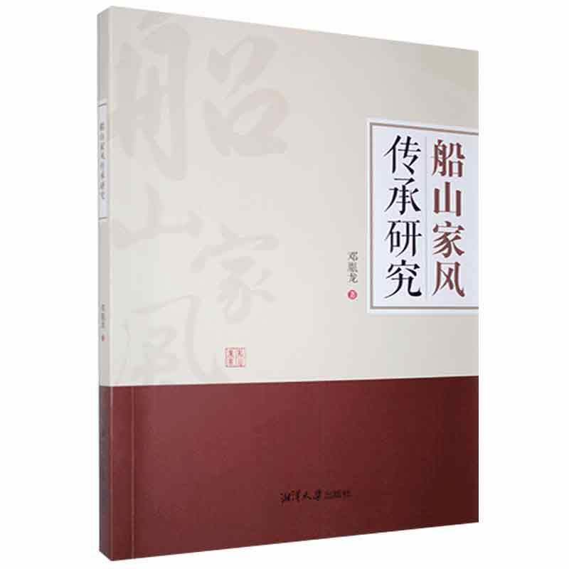 船山家风传承研究邓胤龙湘潭大学出版社9787568705141/哲学/宗教书籍