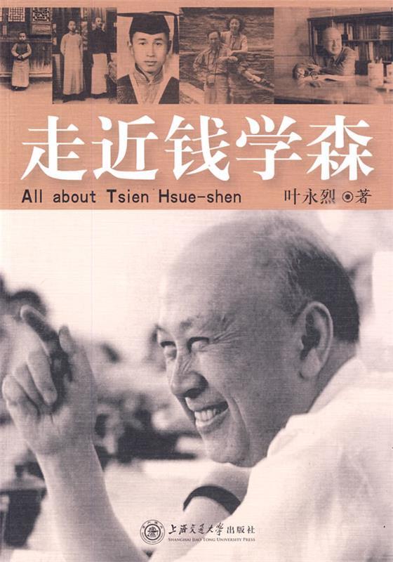 走近钱学森 叶永烈 著【书】