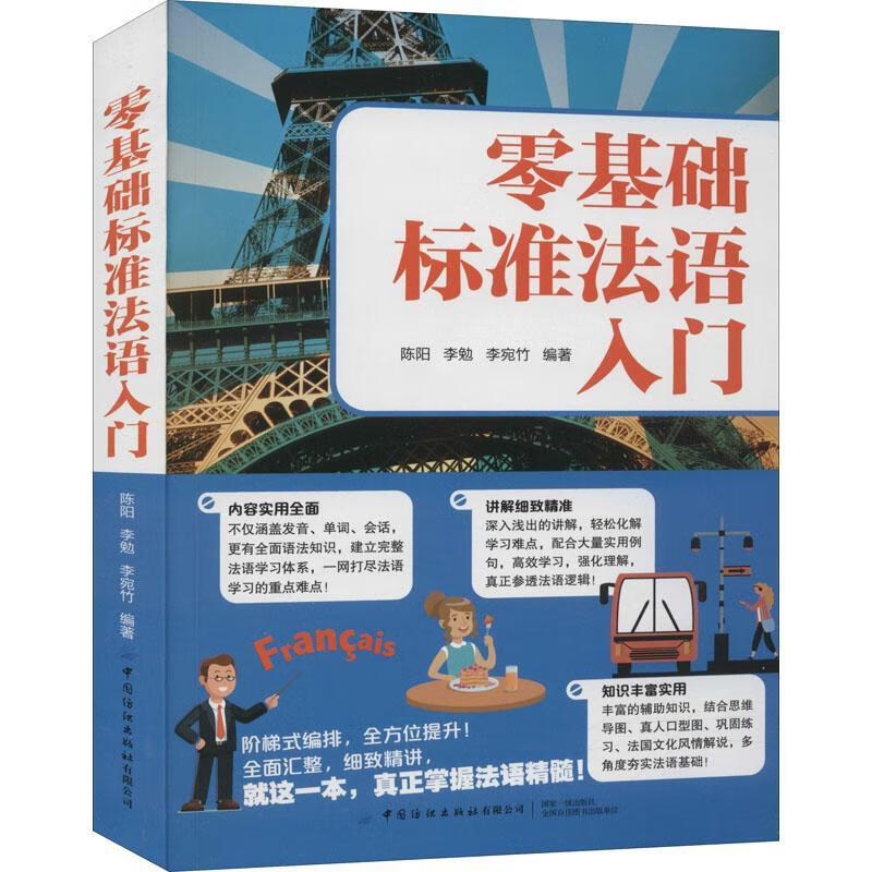 零基础入门陈阳中国纺织出版社9787518083060 外语学习书籍