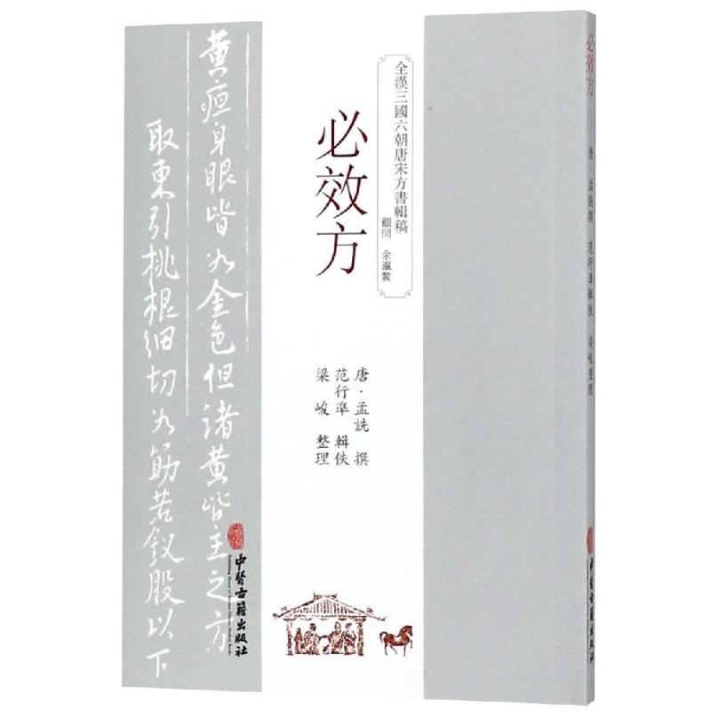 正版 必效方 唐 孟诜著 中医生活 中医古籍出版社