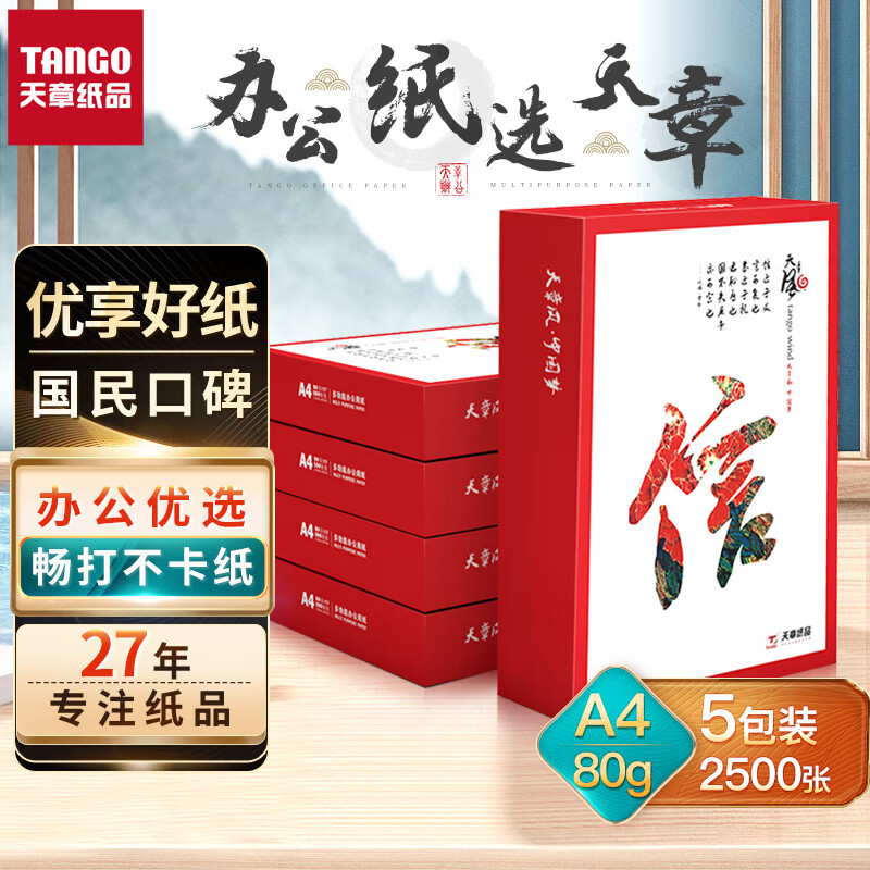 天章(TANGO)天章风A4纸打印纸 80g 500张*5包 双面打印复印纸 顺滑畅打高性价比 整箱2500张【国潮品质款】怎么看?