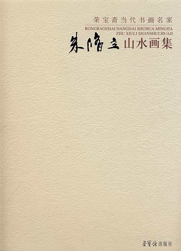 朱修立山水画集【正版图书】