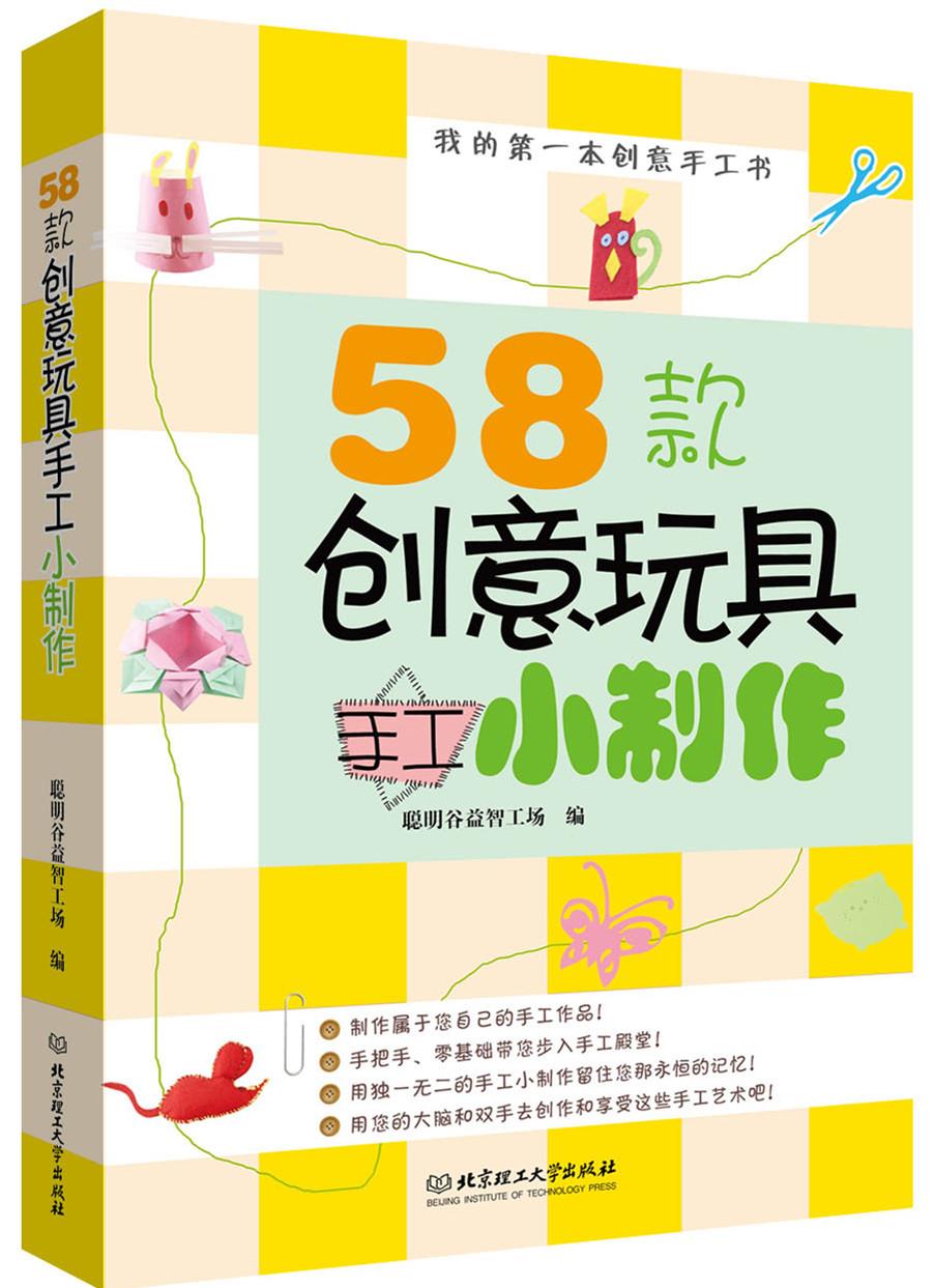 58款创意玩具手工小制作