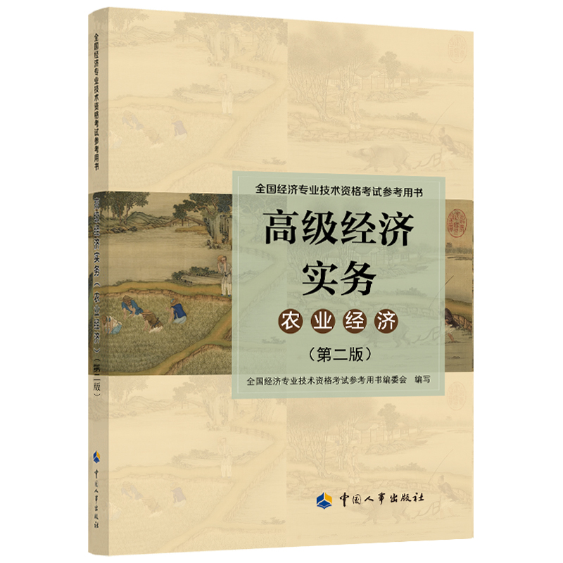 2022年版 高级经济实务【农业经济】(
