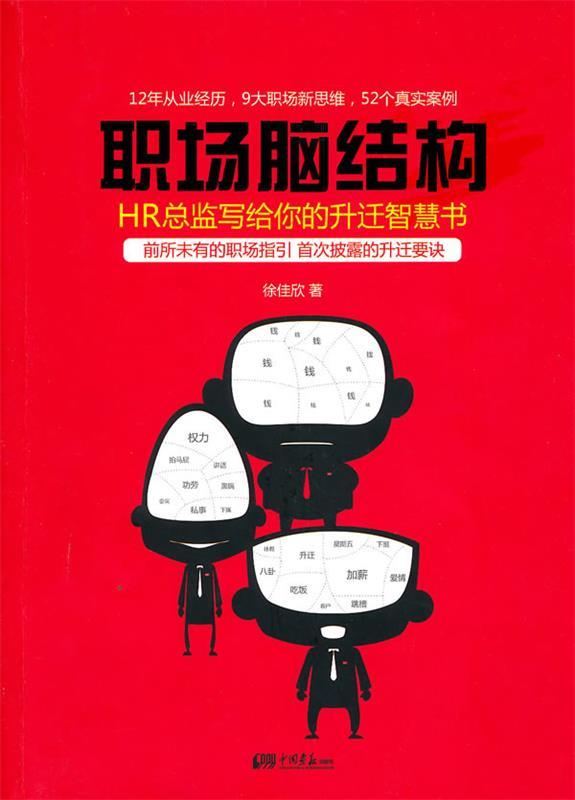 职场脑结构 徐佳欣著【正版书】