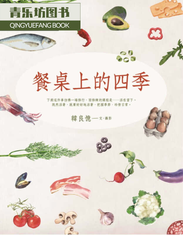 预售 原版进口书 韩良忆餐桌上的四季皇冠