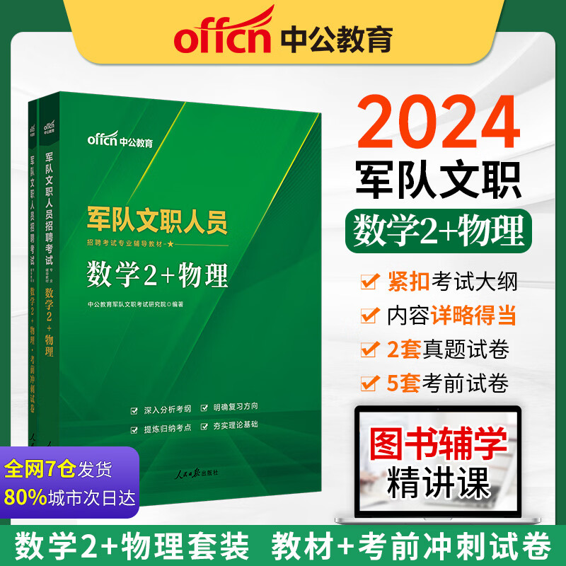 中公2024军队文职人员招聘考试数学2套