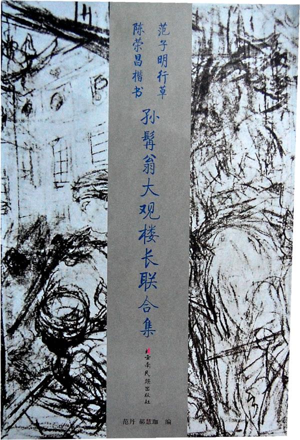 陈荣昌楷书孙髯翁大观楼长联,范子明草书孙髯翁大观楼长联合集