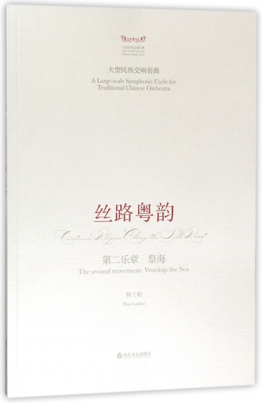 丝路粤韵(第二乐章祭海)/中国音乐总谱大典