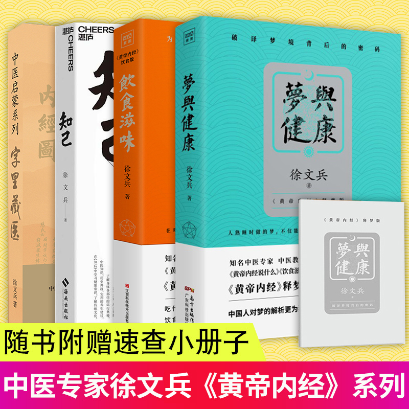 正版 徐文兵作品4册 字里藏医+梦与健康+饮食滋味+知己 梁冬黄帝内经说什么释梦版生活健康养生药