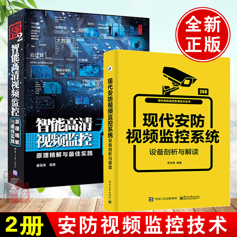【安防监控书籍】现代安防视频监控系统设备剖析与解读 智能建筑安防系统施工安防天下2智能高